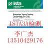 ISTA3A檢測(cè)，ISTA3A認(rèn)證報(bào)告，運(yùn)輸包裝測(cè)試