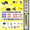 德國凱馳代理:KARCHER凱馳高壓清洗機配件(廣州博勵)