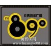 濟(jì)寧MUSIC89.0電臺(tái)服務(wù)熱線,咨詢MUSIC89.0