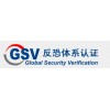 GSV驗廠標準