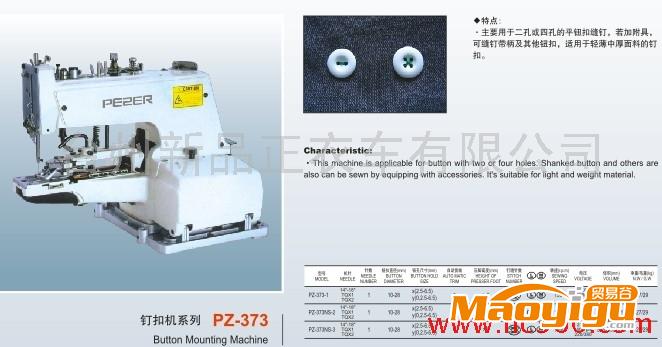 供應品正或其他PZ-373釘扣機 亮片機 特種機