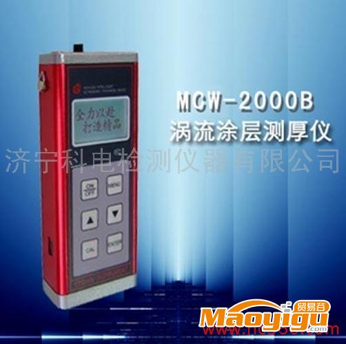 供應(yīng)科電MCW-2000B渦流測(cè)厚儀，廠家直銷0537-2884797