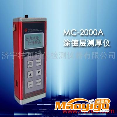 供應(yīng)MC-2000A涂鍍層測(cè)厚儀 鍍層測(cè)厚儀  廠家促銷(xiāo)