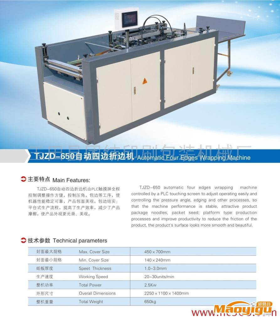 供應玉田團結(jié)900型自動四邊包邊機