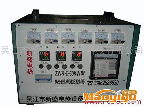 供應新盛ZKW-60KW智能溫度控制箱