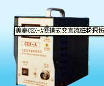 CEX-A便攜式交直流磁粉探傷機