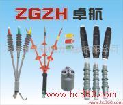 供應(yīng)ZGZH卓航WLSY-15KV 電纜附件