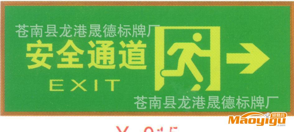 夜光標(biāo)志牌、消防指示牌、夜光標(biāo)牌、夜光指示牌、安全標(biāo)牌