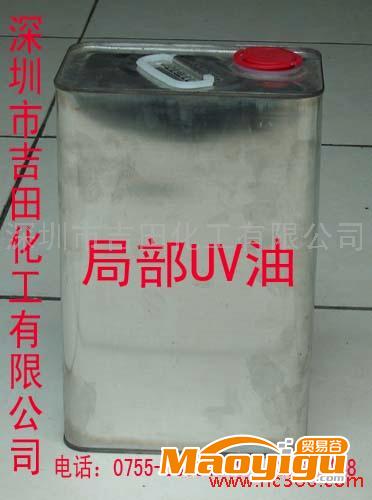 供應(yīng)吉田專業(yè)生產(chǎn)局部UV光油、紙張光油