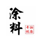 供應(yīng)環(huán)氧樹脂膠 環(huán)氧硝基面漆，防火漆，防火涂料,地坪油漆