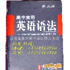 外文社工具書(shū)-《高中實(shí)用英語(yǔ)語(yǔ)法》北京庫(kù)房直接發(fā)貨