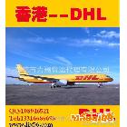 提供服務(wù)東莞DHL|香港DHL扣折價格