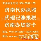 代理記賬、報(bào)稅、注冊（濟(jì)南）代理記賬、報(bào)稅、注冊（濟(jì)南）