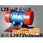 供應(yīng)宏達(dá)LZF-3倉壁振動器 0.12KW