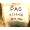 供應(yīng)PA6 K224-G6 荷蘭DSM 玻纖增強(qiáng)