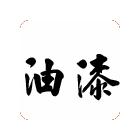 供應(yīng)氯磺化聚乙烯漆,油漆涂料，環(huán)氧富鋅底漆,防腐油漆，地坪漆