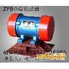 供應宏達ZFB-5 ZFB-6 ZFB-12倉壁振動器 最新價格