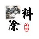 供應(yīng)無(wú)毒環(huán)氧面漆,油漆,涂料，防銹漆，防銹涂料