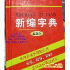 學(xué)生工具書最新版《新編字典》五筆字型、英文對照、功能齊全