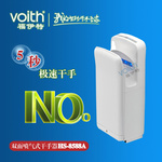 噴氣式自動干手器福伊特VOITH