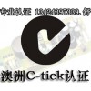 LED燈具C-TICK測試項(xiàng)目