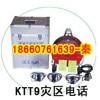 KTT9災(zāi)區(qū)電話，救援電話，災(zāi)區(qū)電話特別推薦