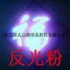 發(fā)光顏料|環(huán)保高折射反光粉 長(zhǎng)效夜光粉