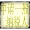 專業(yè)辦理一般納稅人做賬，海關(guān)賬，申請(qǐng)一般納稅人