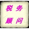 特價(jià)提供稅務(wù)顧問(wèn)，納稅申報(bào)，擔(dān)任常年財(cái)稅顧問(wèn)