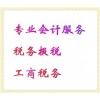 專業(yè)辦理工商稅務(wù)服務(wù)，電子報(bào)稅稅務(wù)，會(huì)計(jì)稅務(wù)服務(wù)