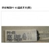 銷售宣城區(qū)韓國TP-01/PR0-THERM 溫控器，熱保護(hù)器批發(fā)/19