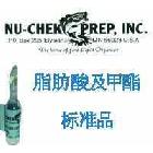 美國NU-CHEK脂肪類標準品 脂肪類混標18-4-A,5組分 標準物質