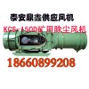 鼎鑫KCS-150D除塵風(fēng)機(jī)生產(chǎn)廠家，礦用濕式除塵風(fēng)機(jī)廠家