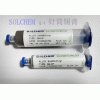 SOLCHEM高溫針筒錫膏Sn5Pb92.5Ag2.5