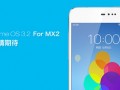 MX2優(yōu)先升級MX3暫緩！魅族將發(fā)Flyme 3.2