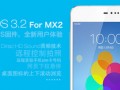 MX2快升級吧！魅族發(fā)布Flyme 3.2固件