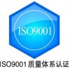 供應廣州ISO9000質(zhì)量管理體系哪里可以做