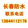 長春房屋漏雨維修、長春專業(yè)房屋漏雨維修防水公司