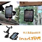 供應(yīng)ipad手機(jī)架 車載ipad支架帶大吸盤 旋轉(zhuǎn)自由調(diào)節(jié) ipad-003