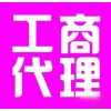 【德盈會計】專業(yè)東莞工商代理，長安工商代理，工商注冊辦理