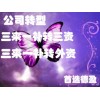 【德盈】專業(yè)三來(lái)一補(bǔ)轉(zhuǎn)三資，個(gè)體戶升級(jí)個(gè)人獨(dú)資，企業(yè)轉(zhuǎn)型