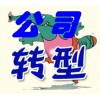 【德盈會(huì)計(jì)】專(zhuān)業(yè)虎門(mén)公司轉(zhuǎn)型，南城公司轉(zhuǎn)型，厚街公司轉(zhuǎn)型