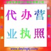 提供營(yíng)業(yè)執(zhí)照變更，營(yíng)業(yè)執(zhí)照年檢，營(yíng)業(yè)執(zhí)照年審，營(yíng)業(yè)執(zhí)照辦理