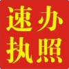 專業(yè)代辦公共衛(wèi)生許可證，餐飲服務(wù)許可證，食品流通許可證