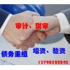 【德盈會計】專業(yè)提供報表，債務(wù)重組，增資，驗資，質(zhì)量保障