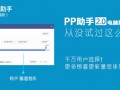 PP助手（Win）2.0正式發(fā)布 完成平臺(tái)升級(jí)重要閉環(huán)