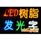 供應(yīng)led發(fā)光字制作廠家-景睿照明/LED戶(hù)外照明工程.LED戶(hù)外照明