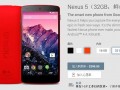 紅色版谷歌Nexus 5正式開售 價(jià)格不變