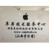 太原市iphone維修，現(xiàn)場維修立等可取