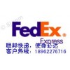 Fedex、江陰國際快遞